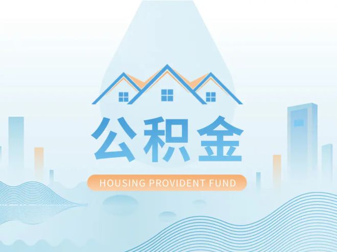 榆林公积金提取代办