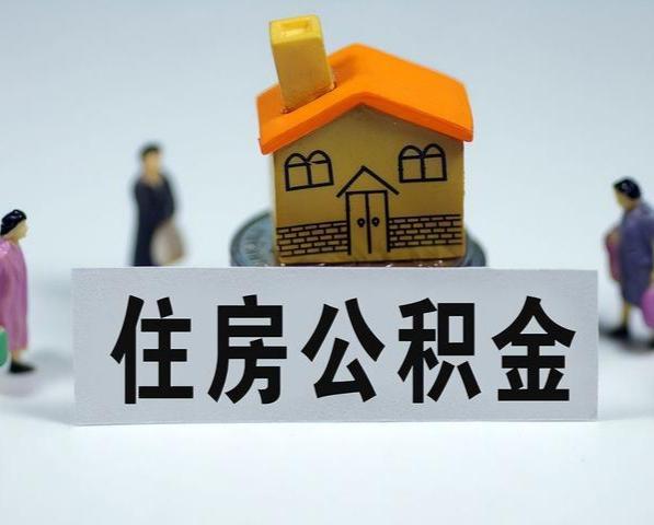 榆林住房公积金租房提取指南